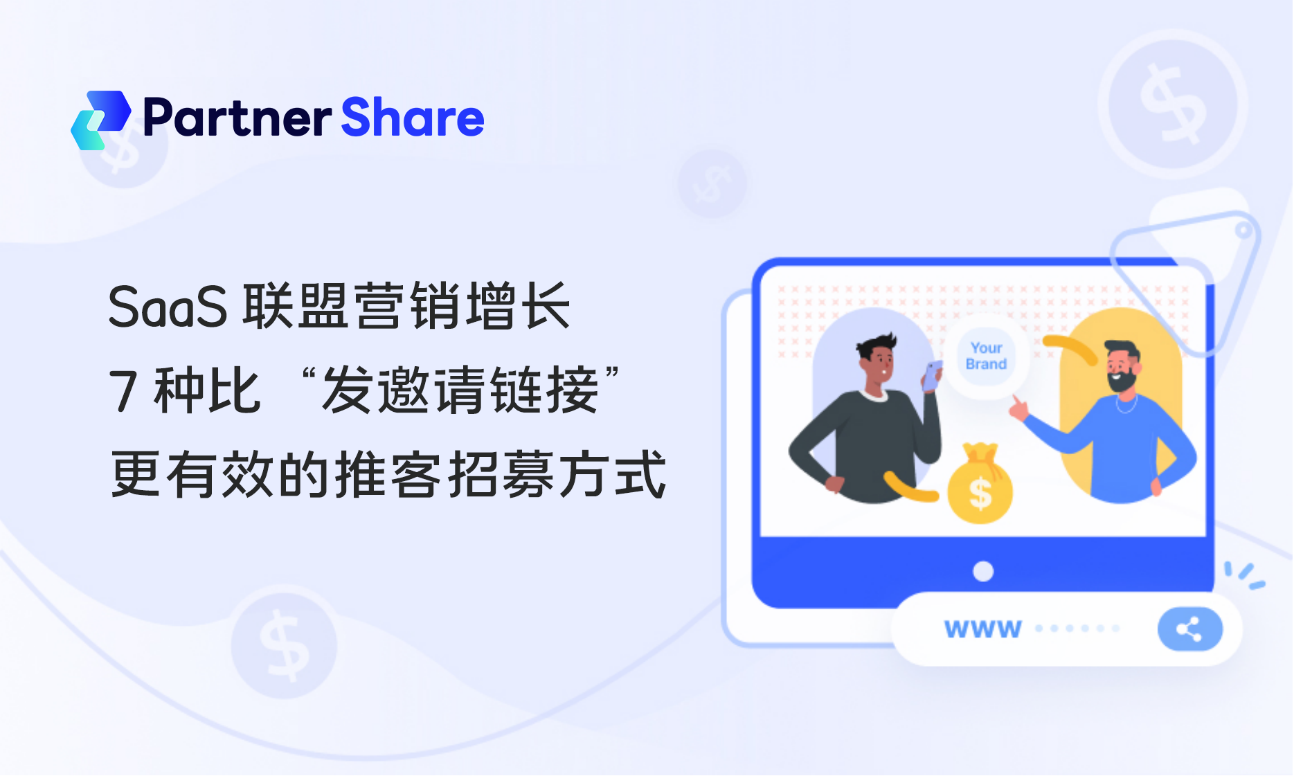SaaS联盟营销