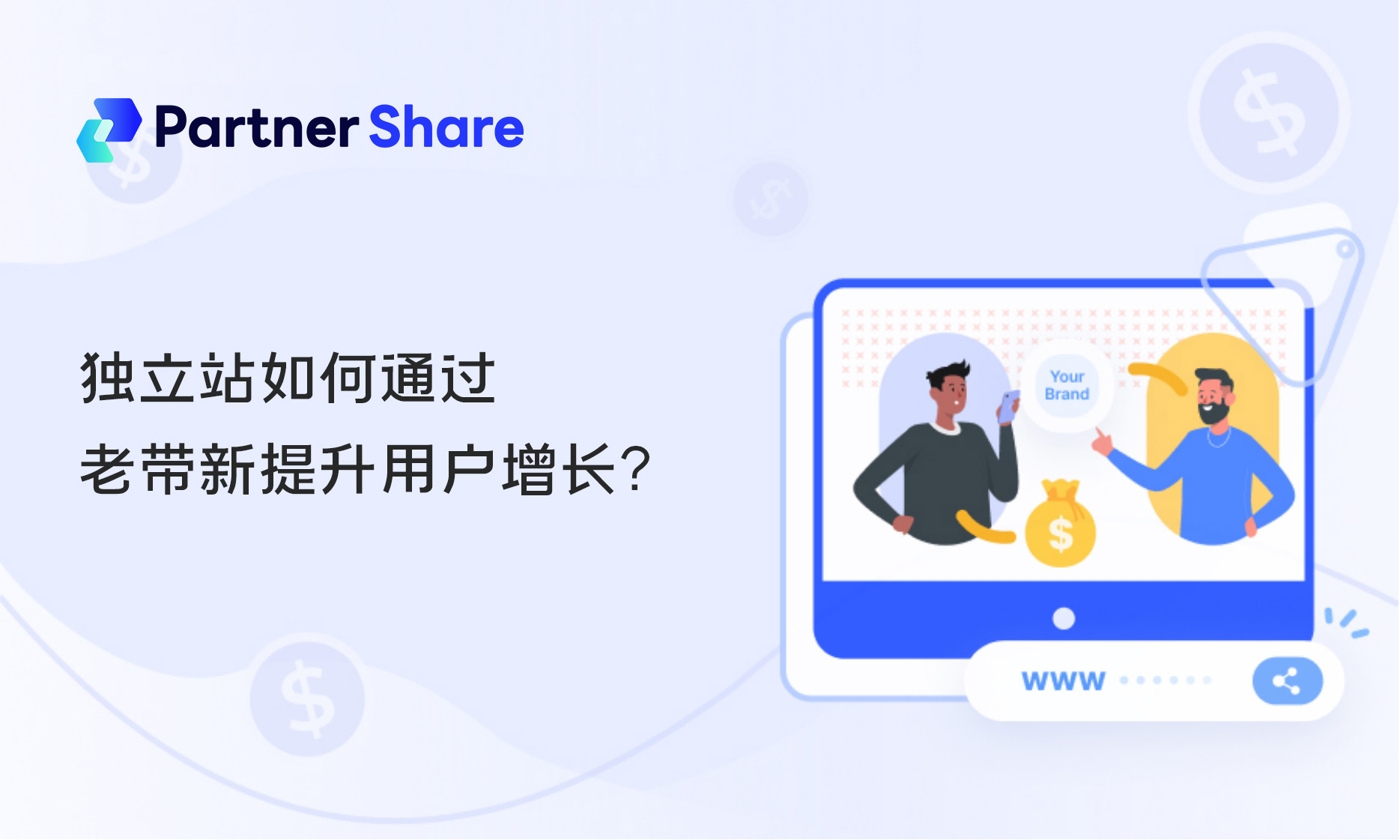 独立站如何通过老带新提升用户增长？完整步骤与实操讲解