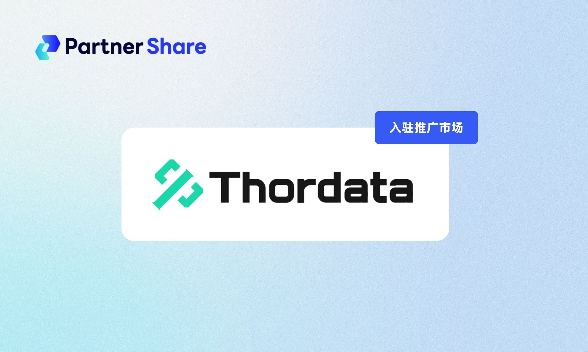 Thordata 正式入驻 PartnerShare 联盟推
