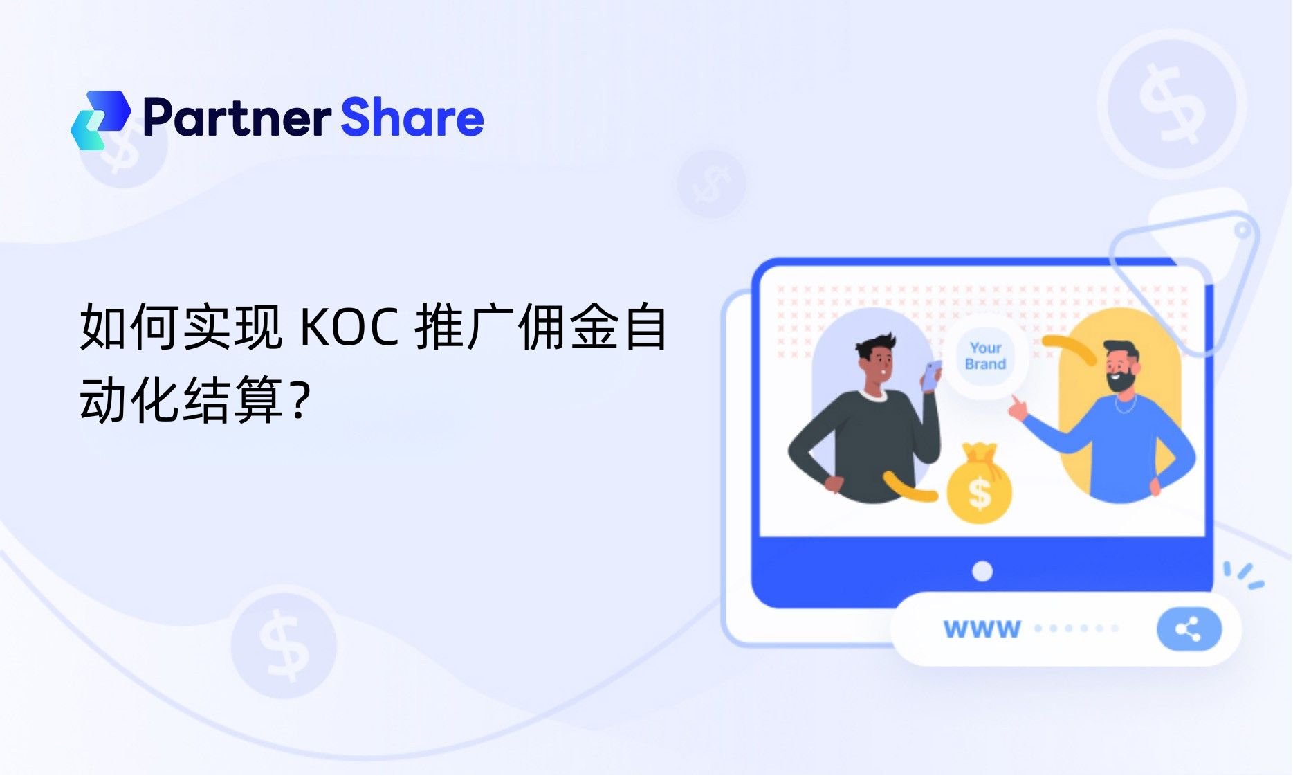 如何实现 KOC 推广佣金实时到账与自动化对账？