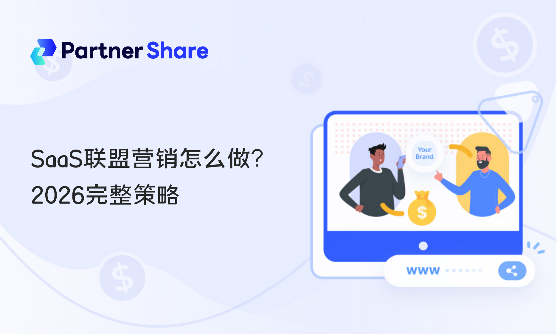 SaaS营销联盟