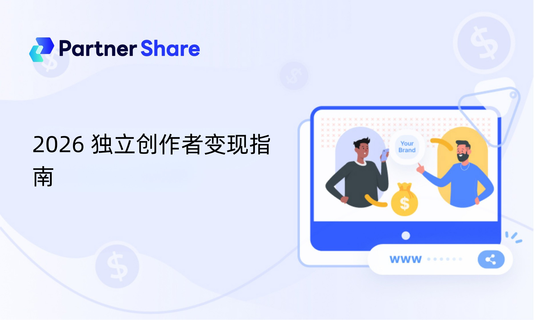 2026 独立创作者变现指南