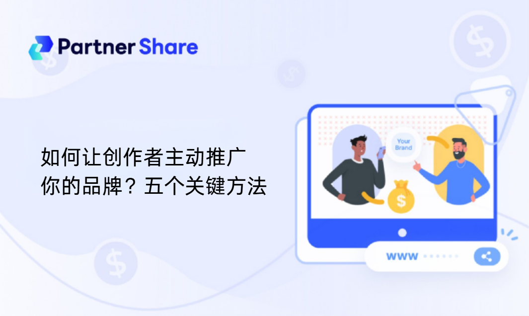 如何让创作者主动推广你的品牌？五个关键方法