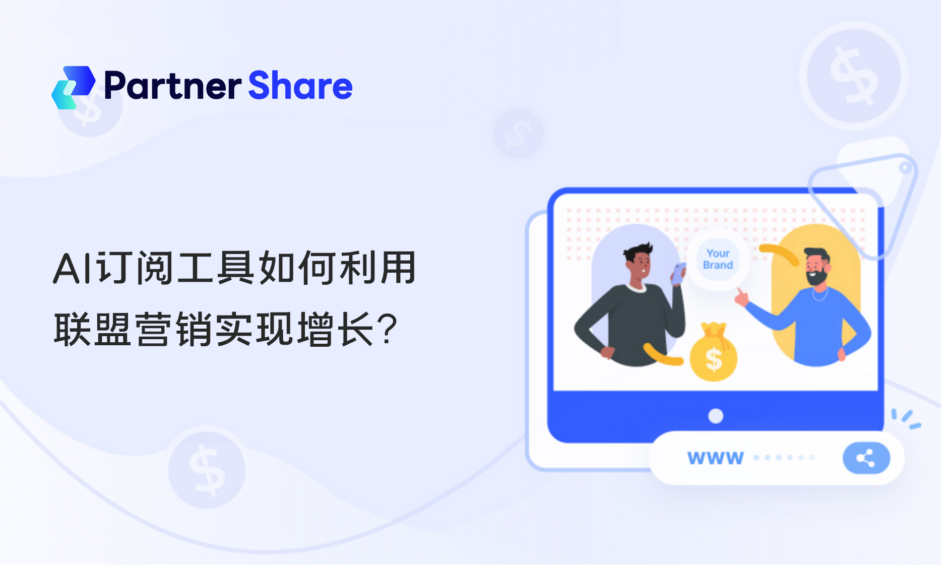 AI工具联盟营销