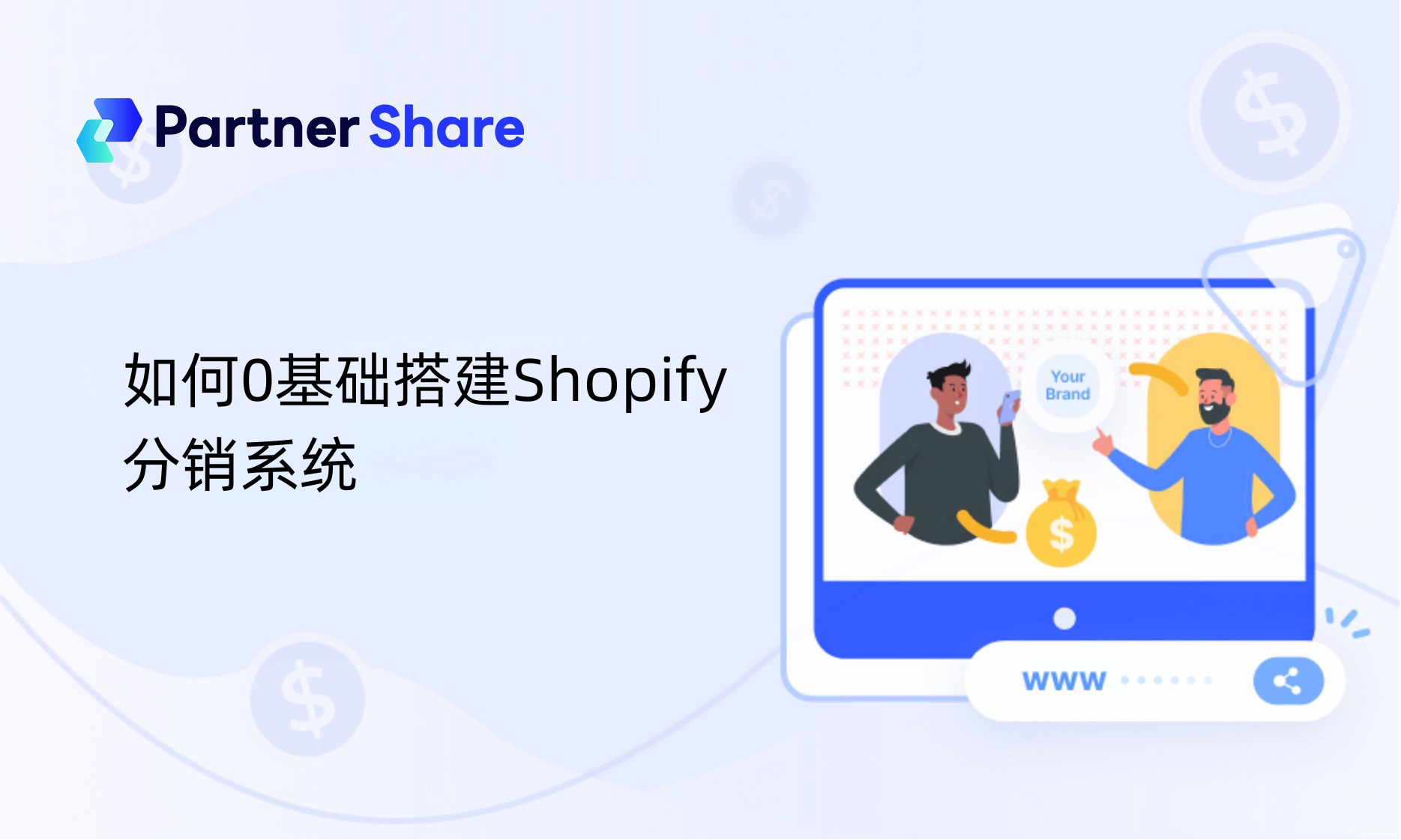 如何0基础搭建Shopify分销系统