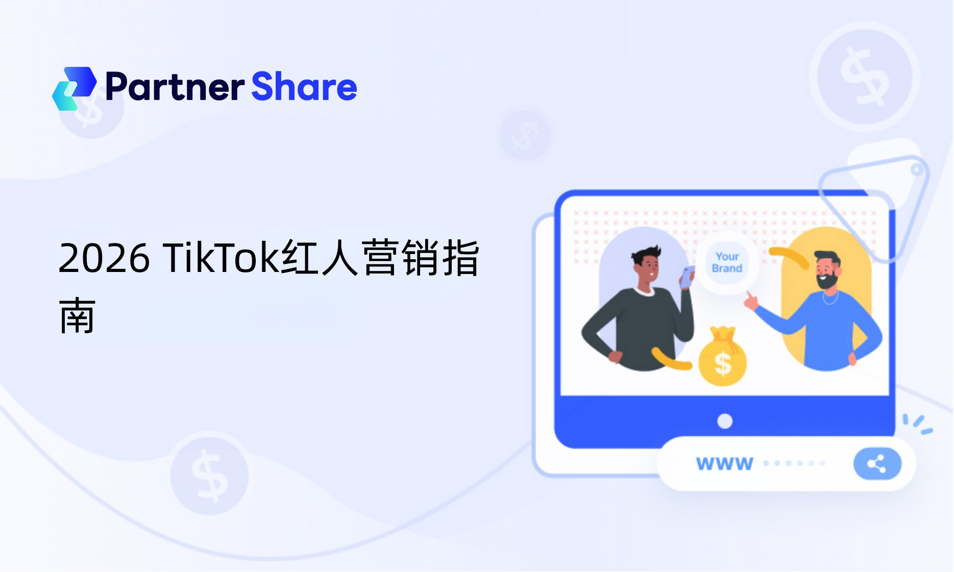2026 TikTok红人营销指南
