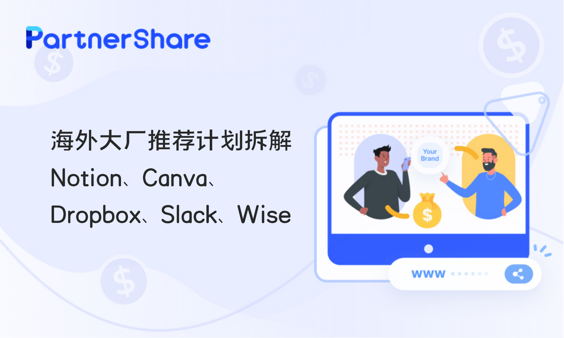 海外SaaS推荐计划