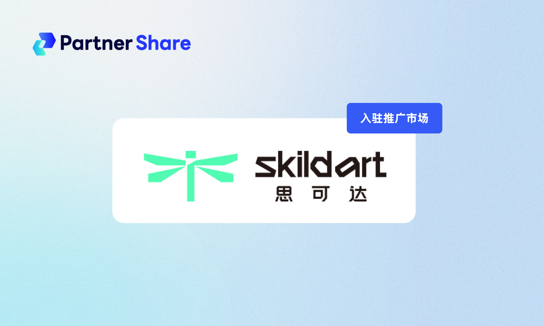 SkildArt入驻PartnerShare联盟推广市场