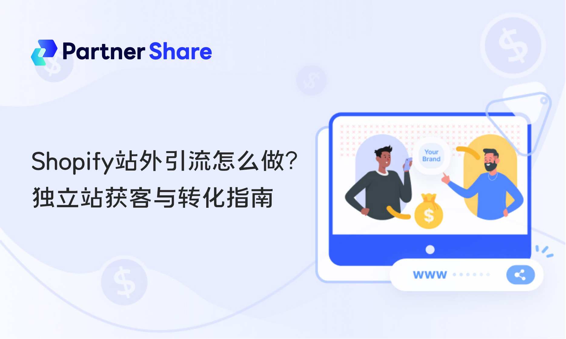 Shopify站外引流