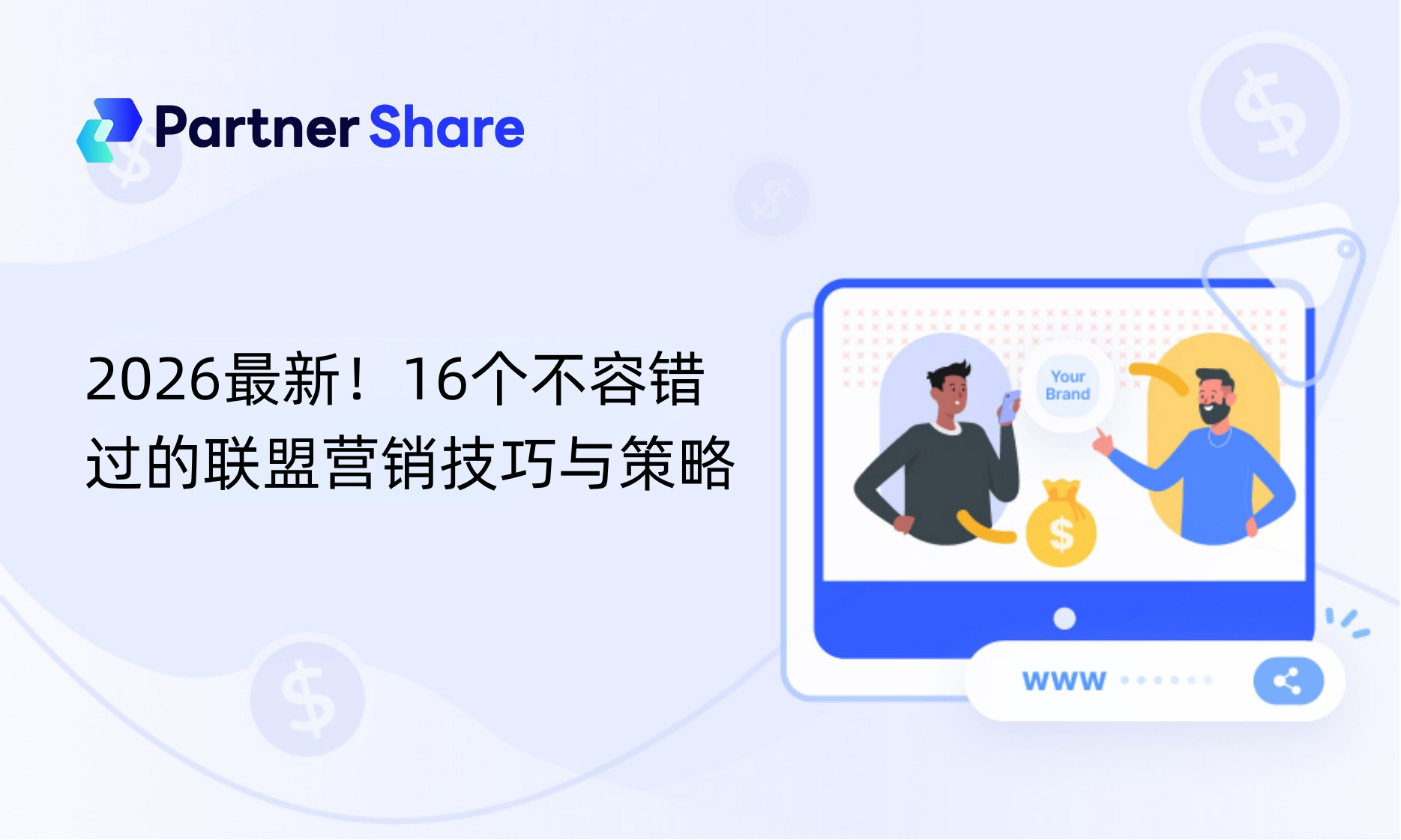 16个不容错过的联盟营销技巧与策略