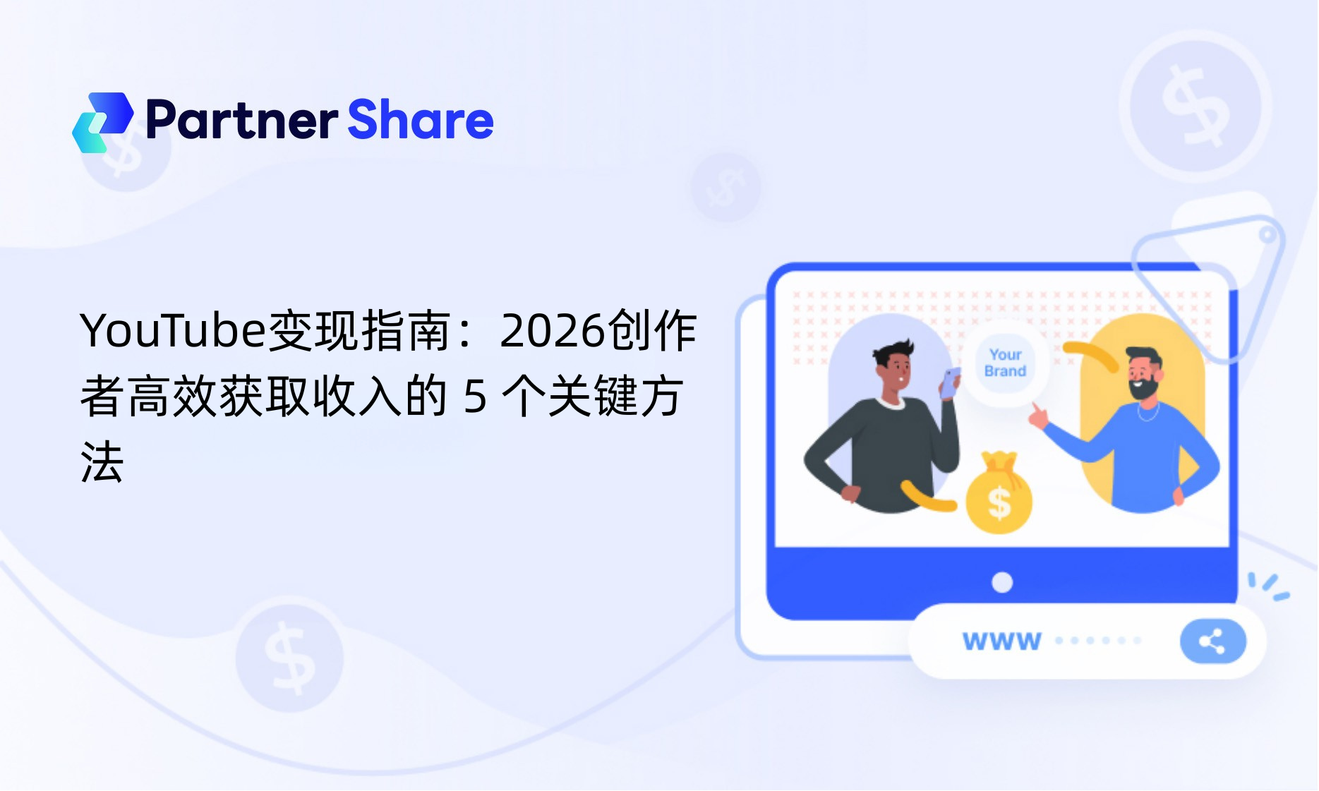 YouTube变现指南：2026创作者获取收入的 5 个方法