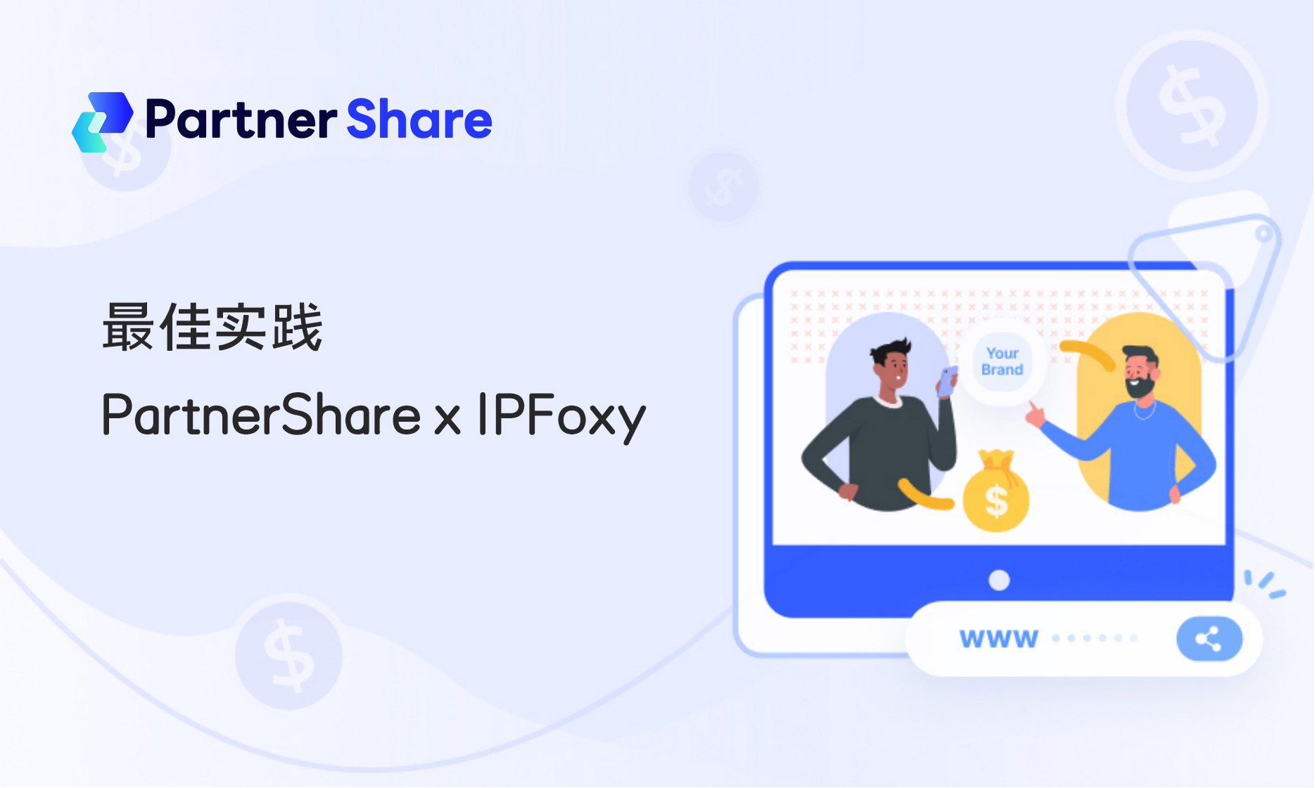 IPFoxy 通过PartnerShare高效拓展全球用户