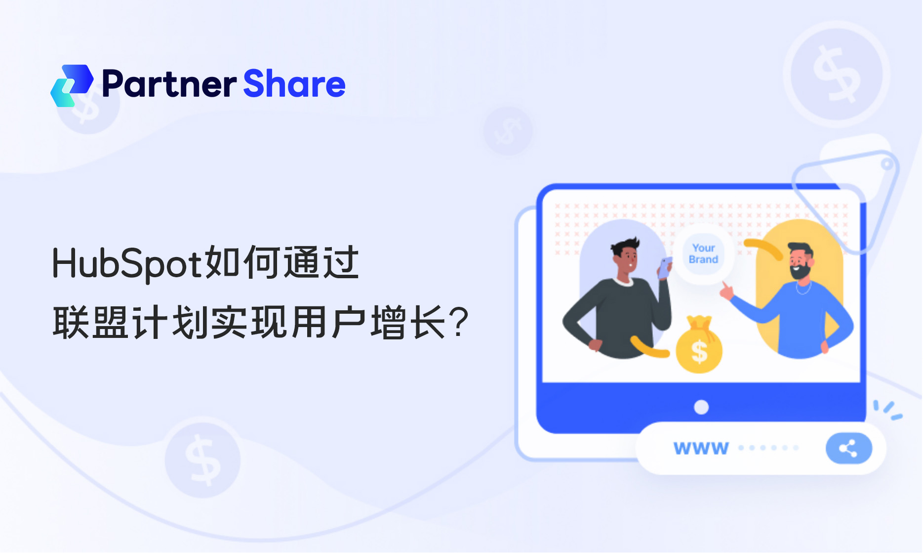 HubSpot联盟计划