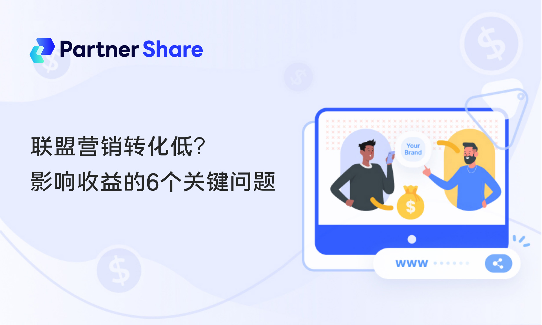 联盟营销转化低