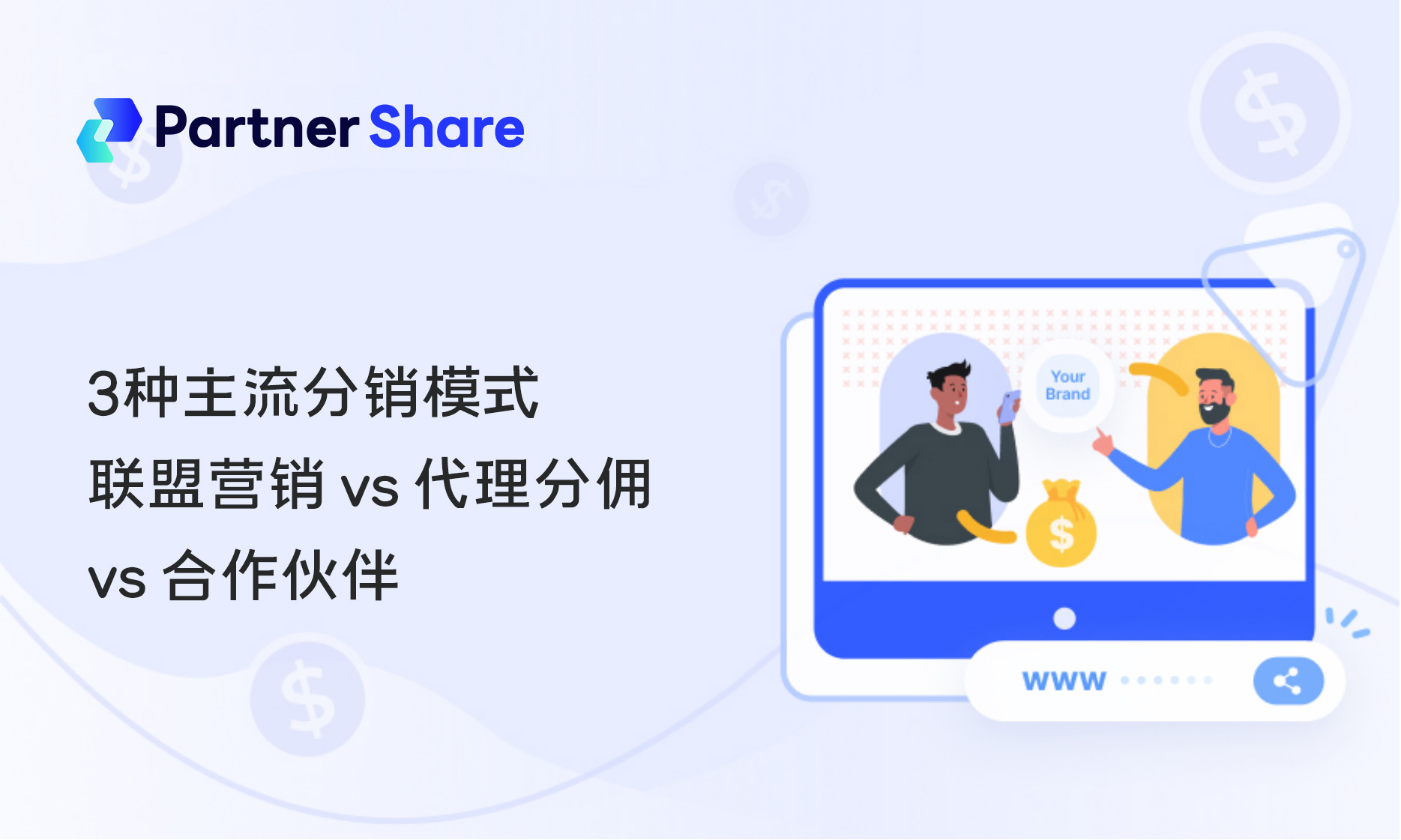 联盟营销 vs 合作伙伴营销 vs 代理分佣