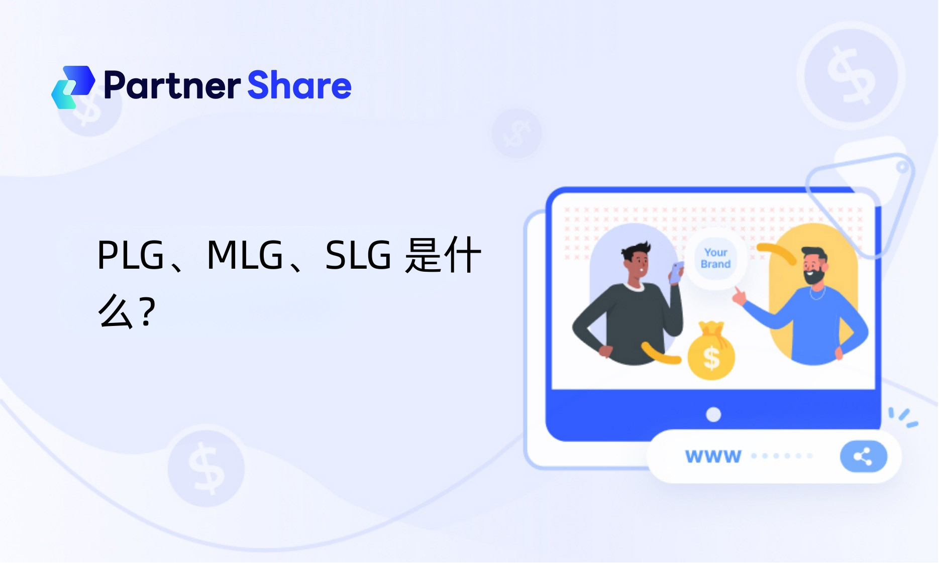 PLG、MLG、SLG 是什么？