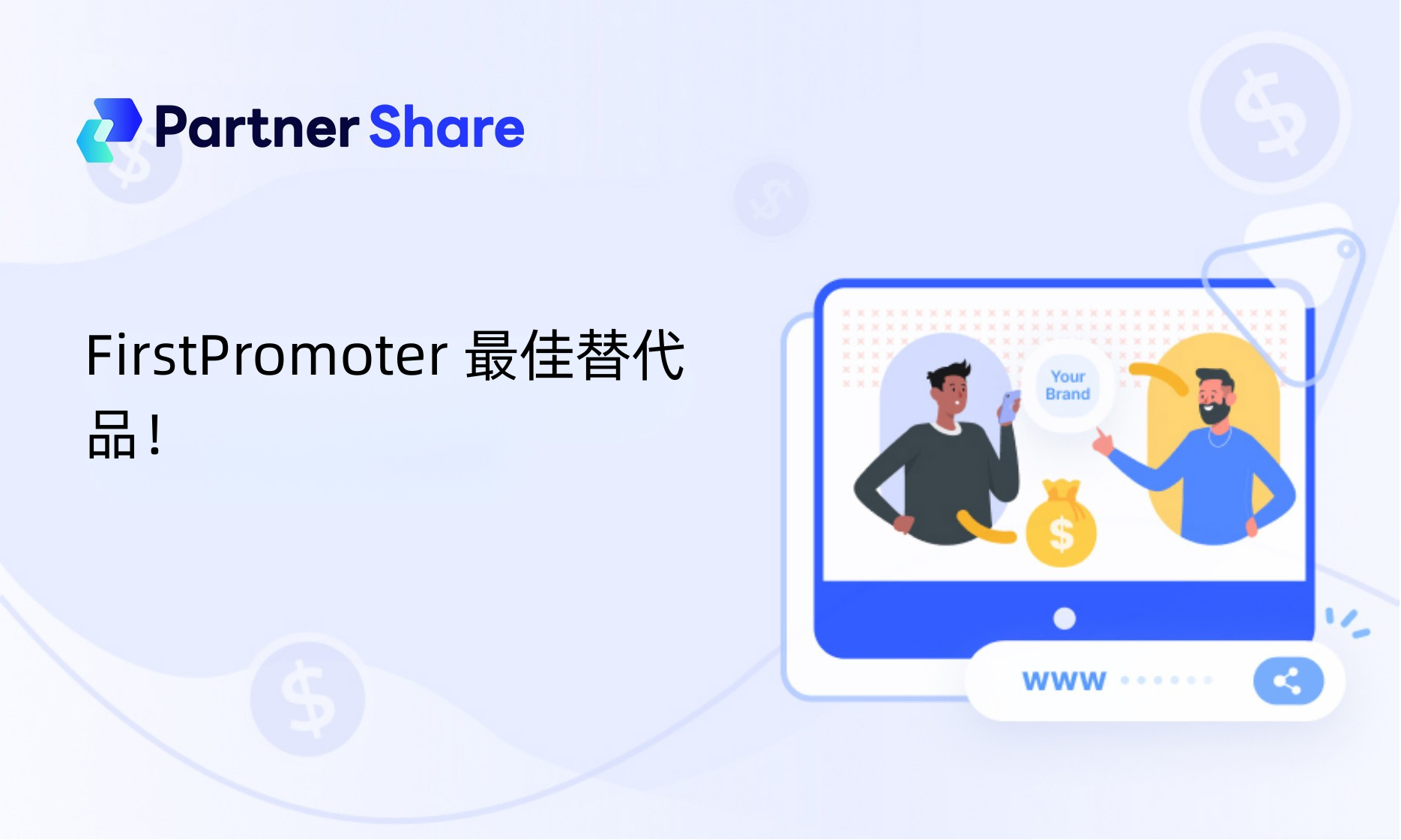 FirstPromoter 最佳替代品！