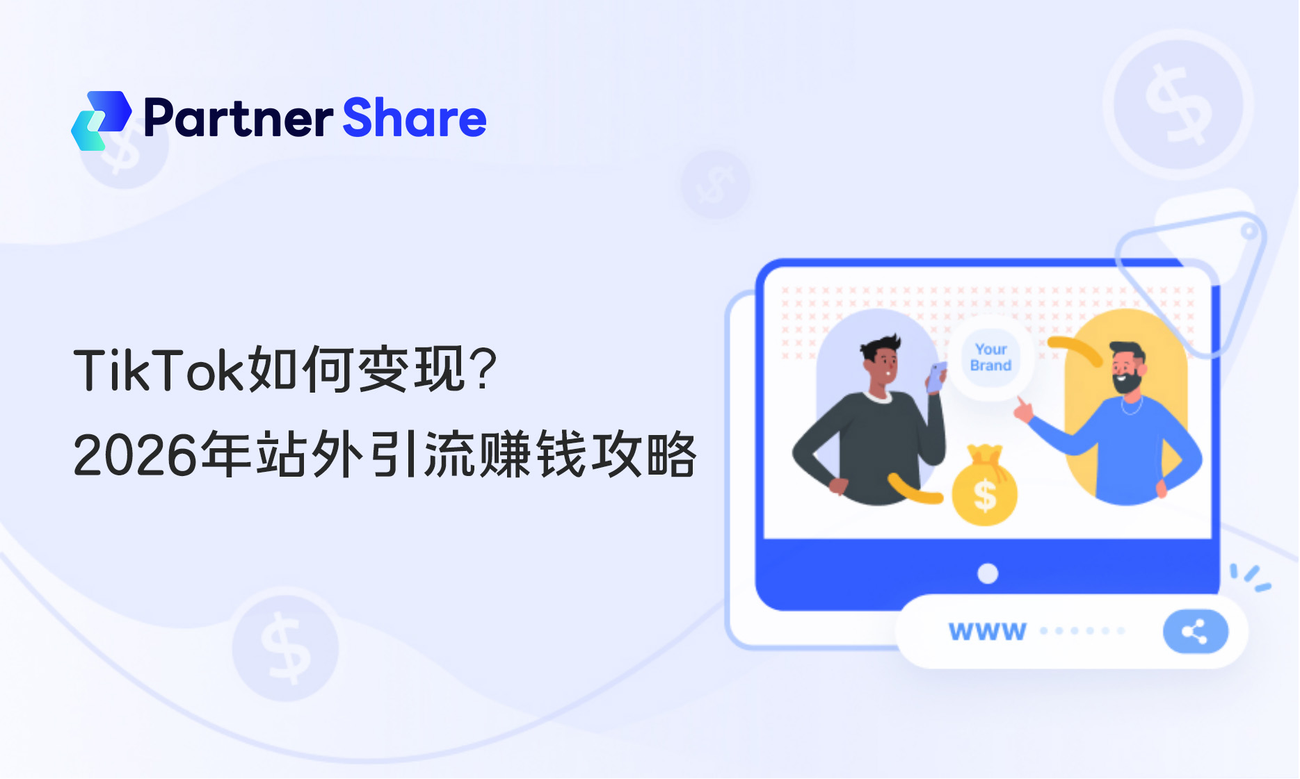 tiktok怎么变现