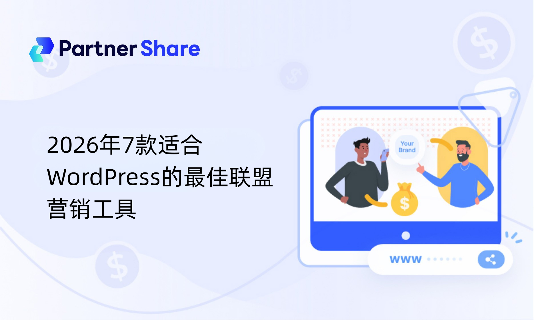 2026年7款适合WordPress的最佳联盟营销工具
