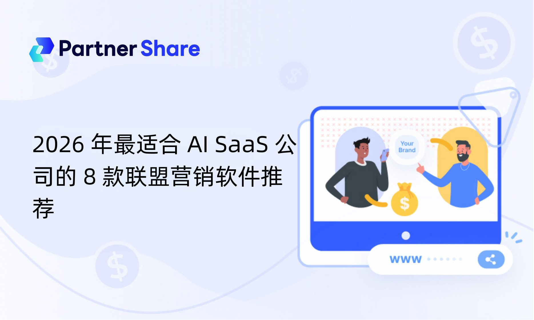 2026年最适合 AI SaaS 公司的 8 款联盟营销软件