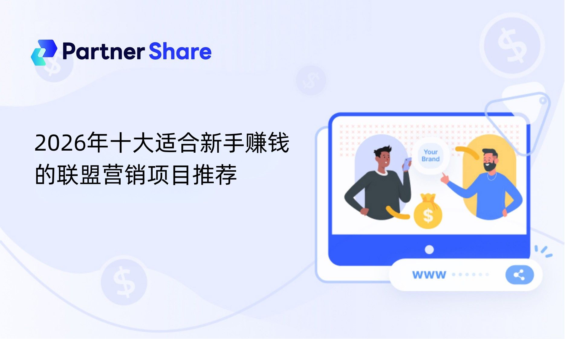 2026年十大适合新手赚钱的联盟营销项目推荐