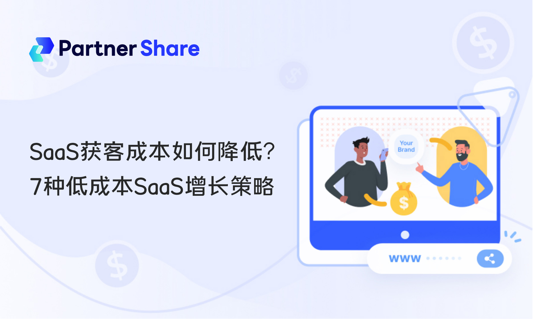 SaaS获客成本降低