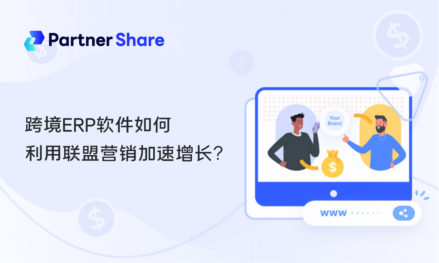 跨境ERP联盟营销