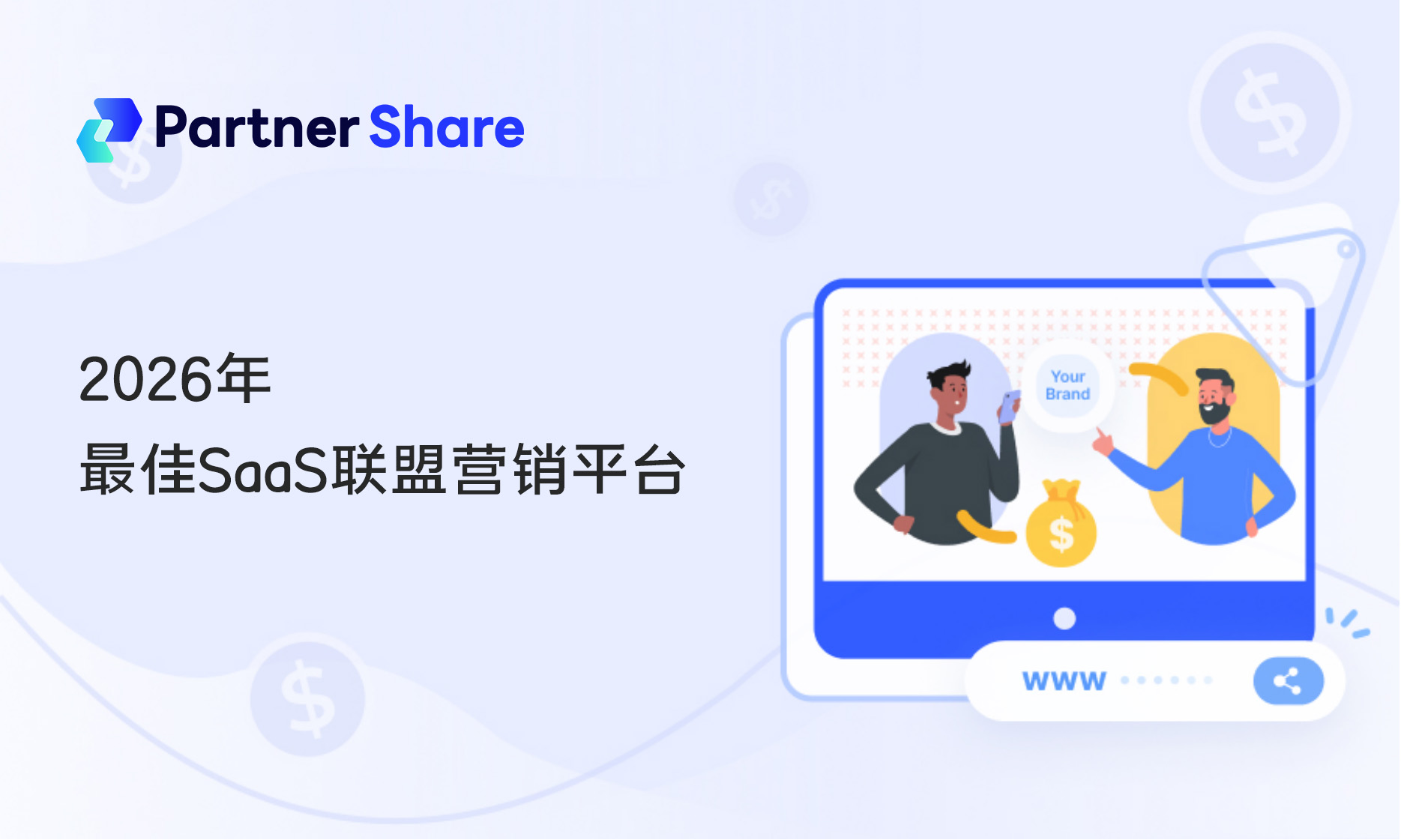 SaaS联盟营销系统