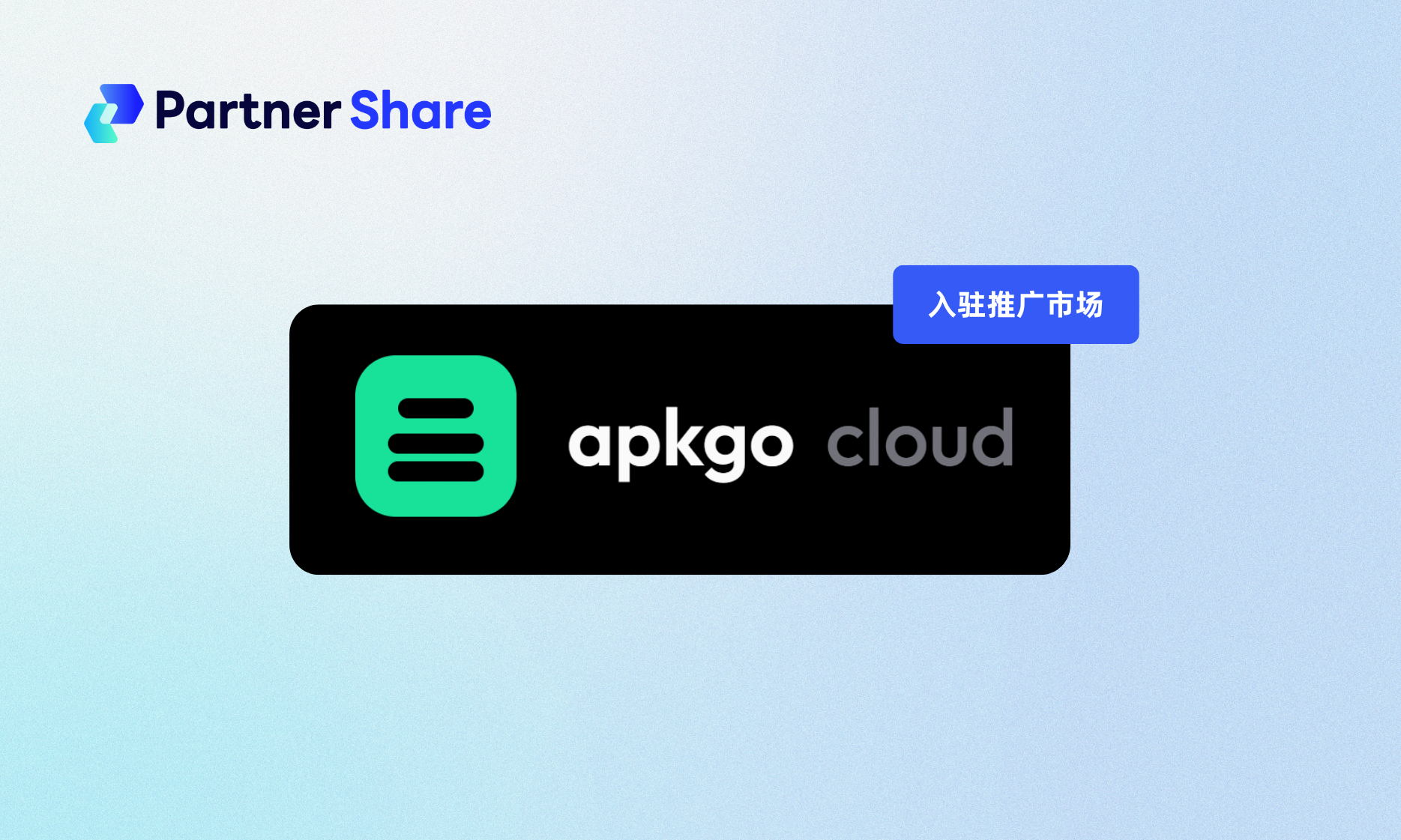 apkgo cloud入驻PartnerShare联盟推市场