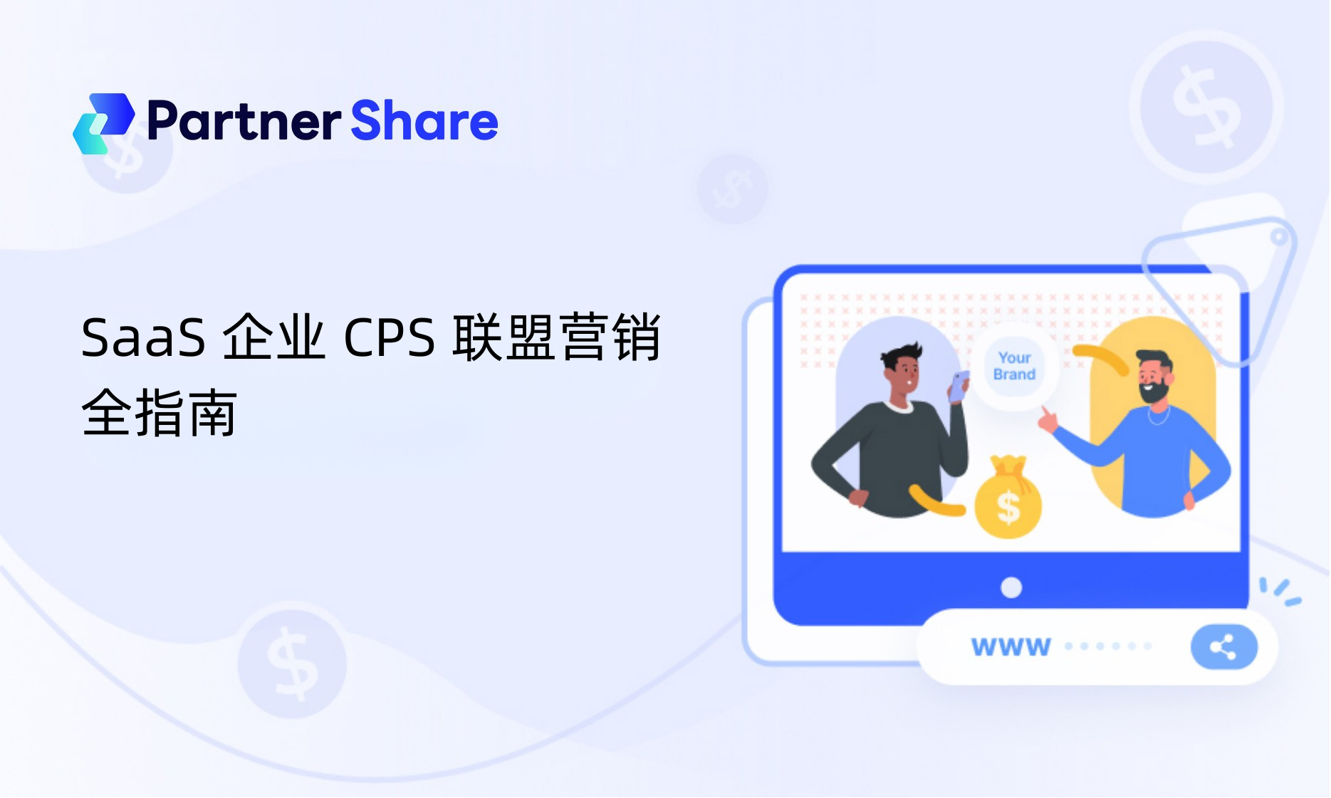 SaaS 企业 CPS 联盟营销全指南