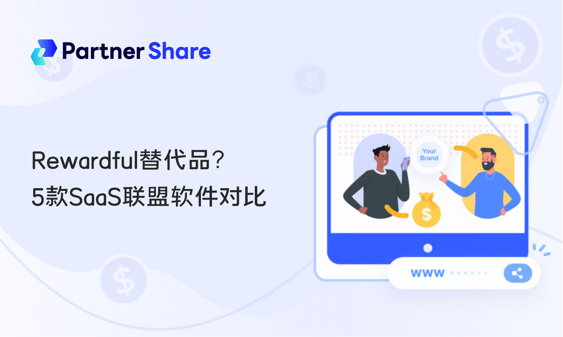 Rewardful替代品