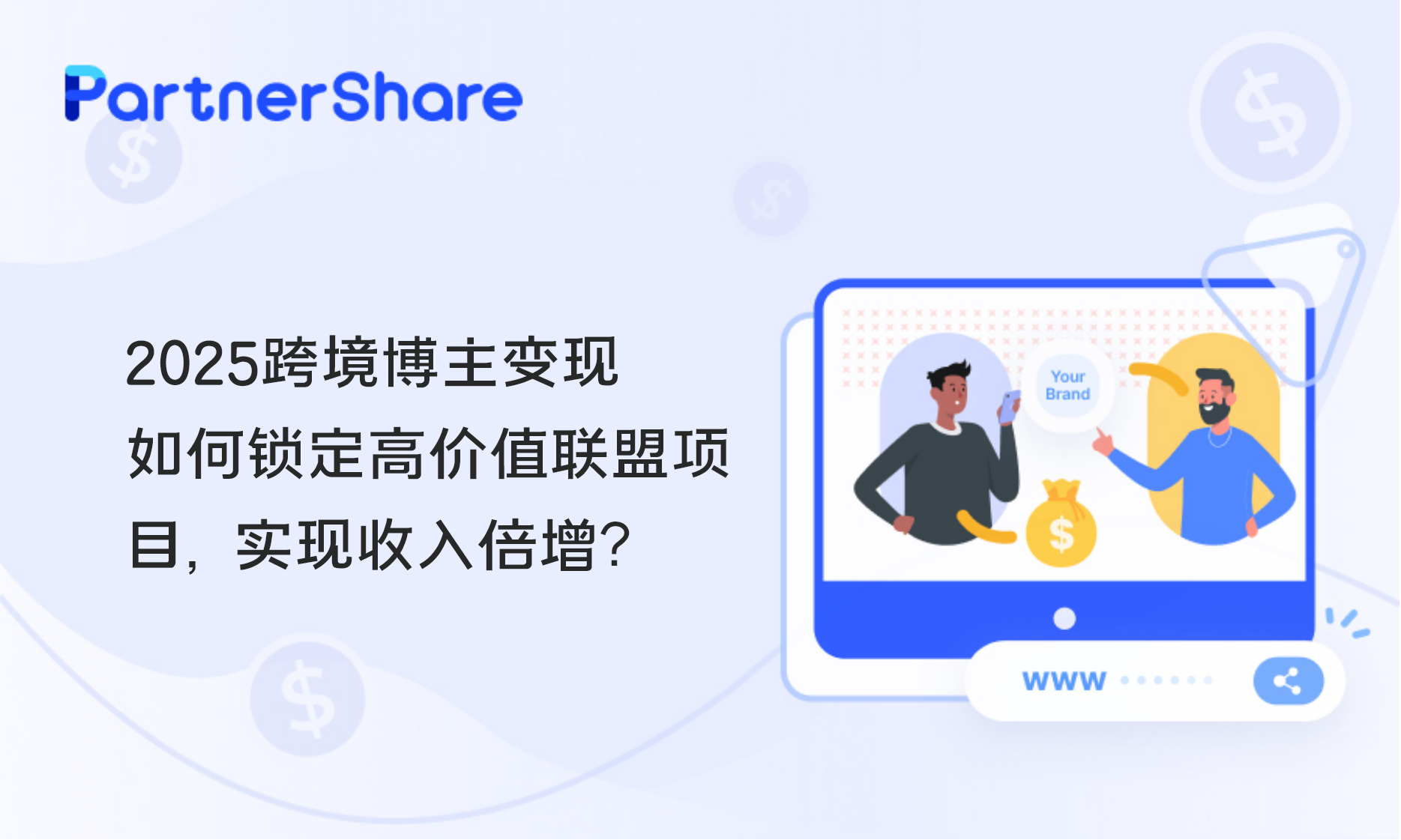 跨境博主变现
