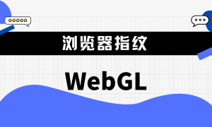 看不见的眼睛：WebGL指纹跟踪