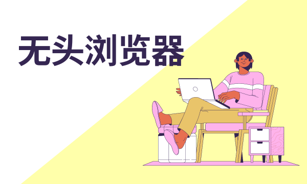 什么是无头浏览器？