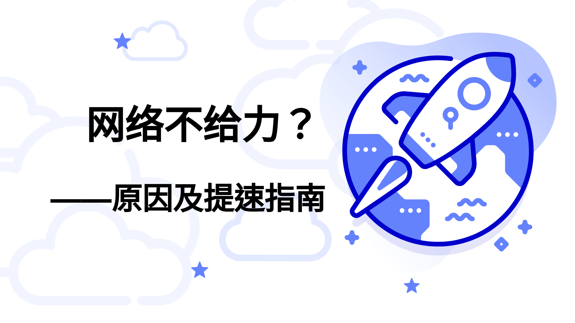 网络不给力？原因及提速指南