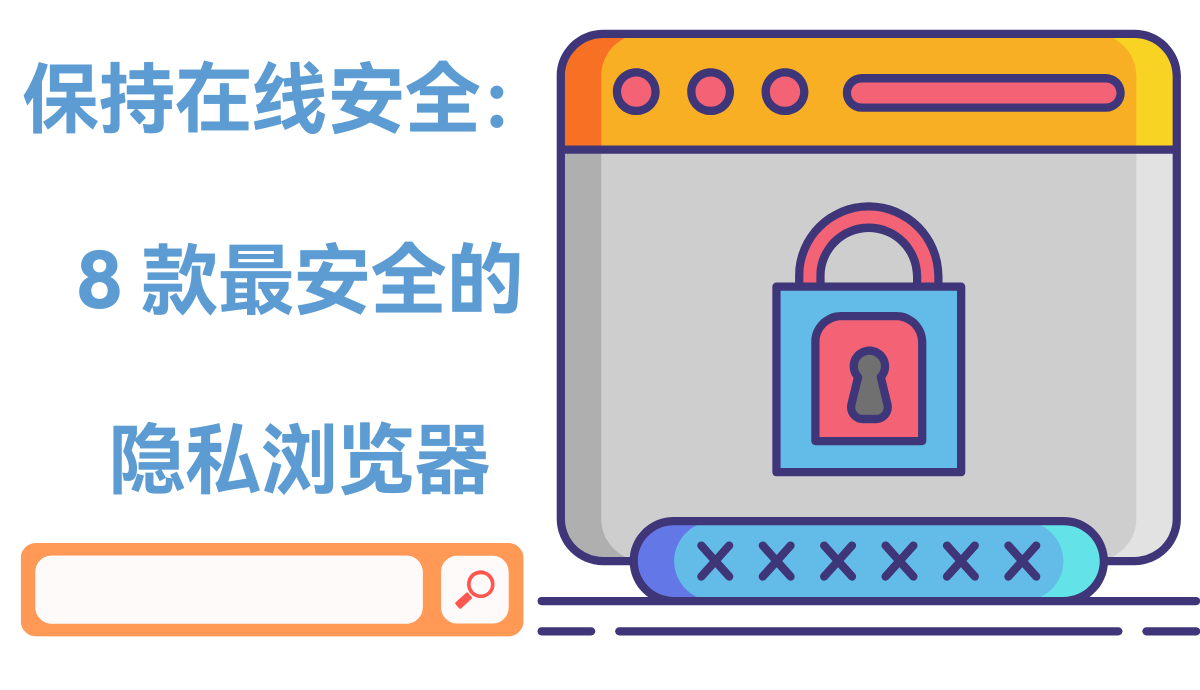 保持在线安全：8款最安全的隐私浏览器