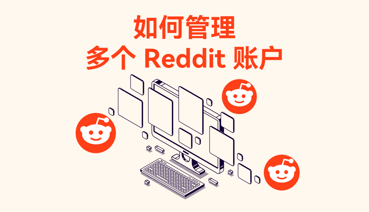 如何管理多个Reddit账户？