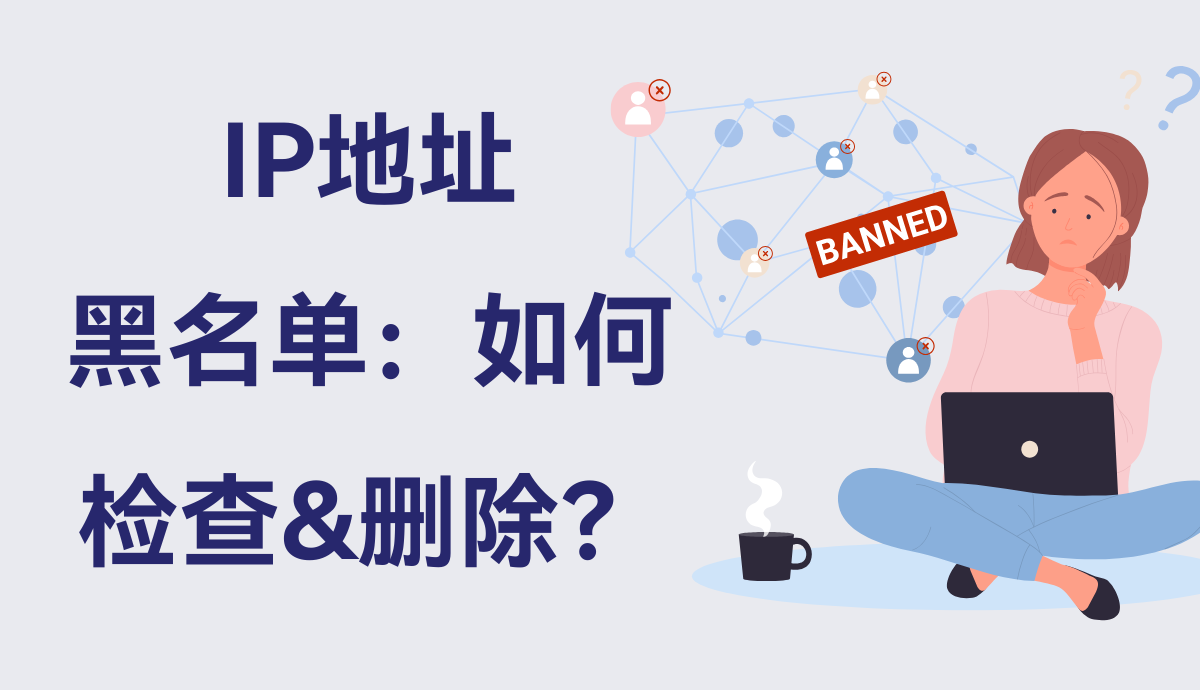 什么是IP地址黑名单？