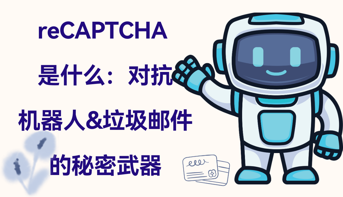 reCAPTCHA 是什么?