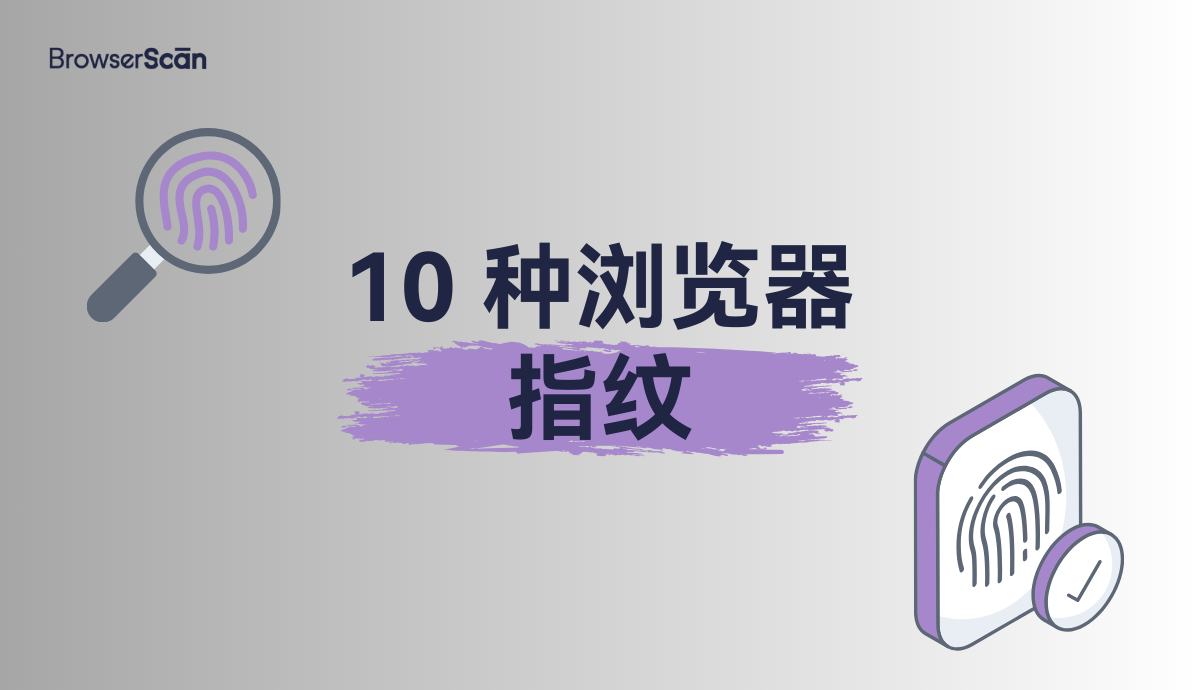 10种浏览器指纹