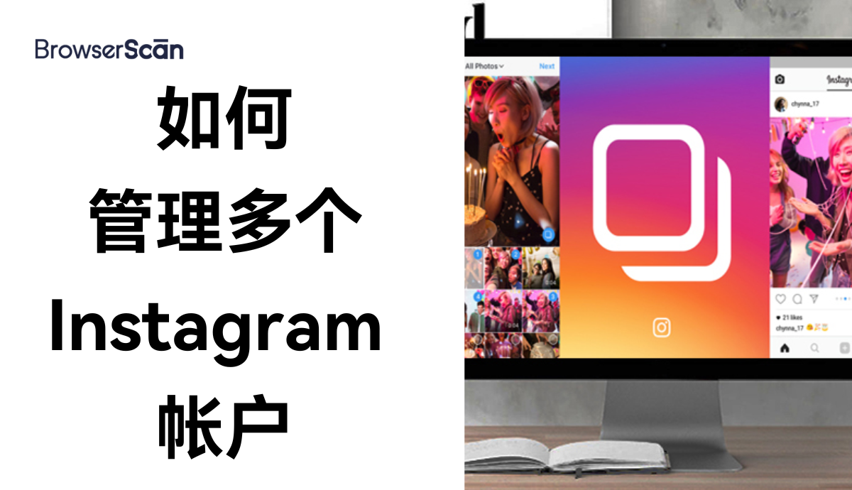 如何管理多个Instagram账号？