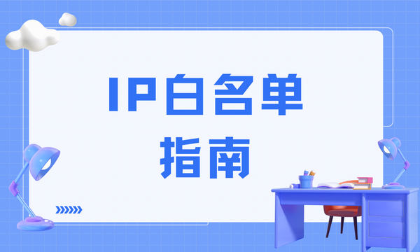 IP白名单入门指南：您需要了解的一切