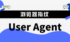揭秘用户代理：UserAgent