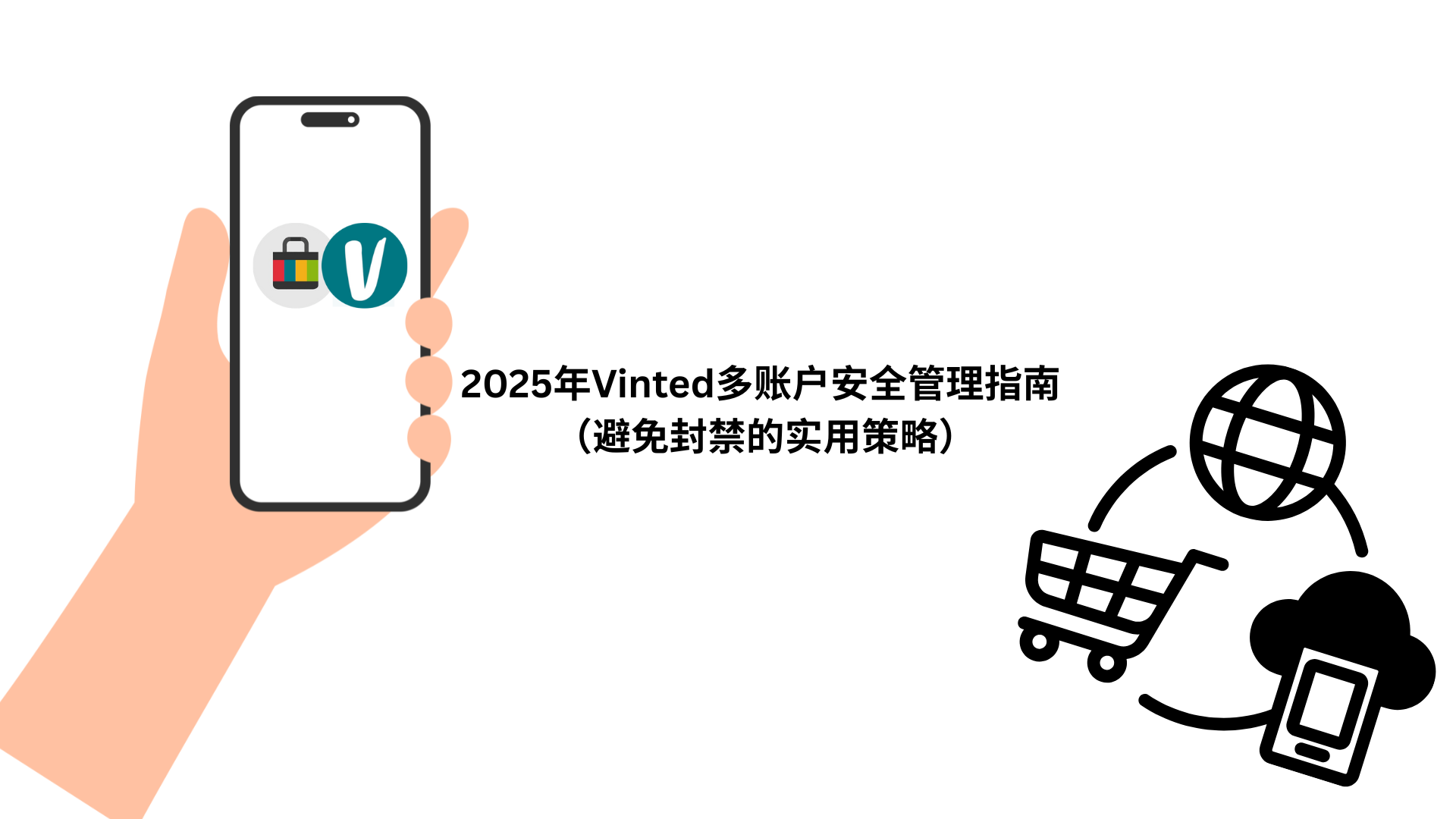 多个Vinted账户