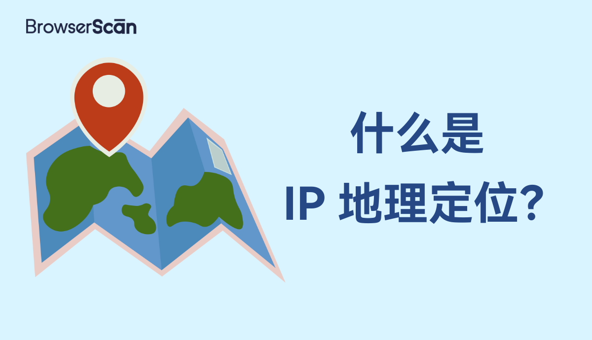 什么是 IP 地理定位？