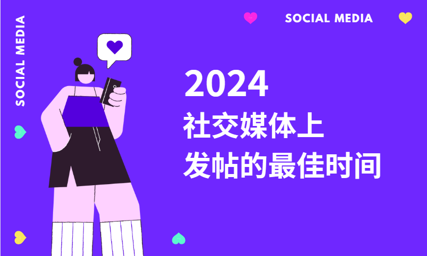 2024年在各社交媒体上发帖的最佳时间