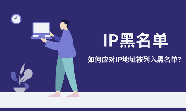 IP黑名单：如何应对IP地址被列入黑名单？