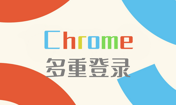 多重登录Chrome：高效管理多账户的终极指南