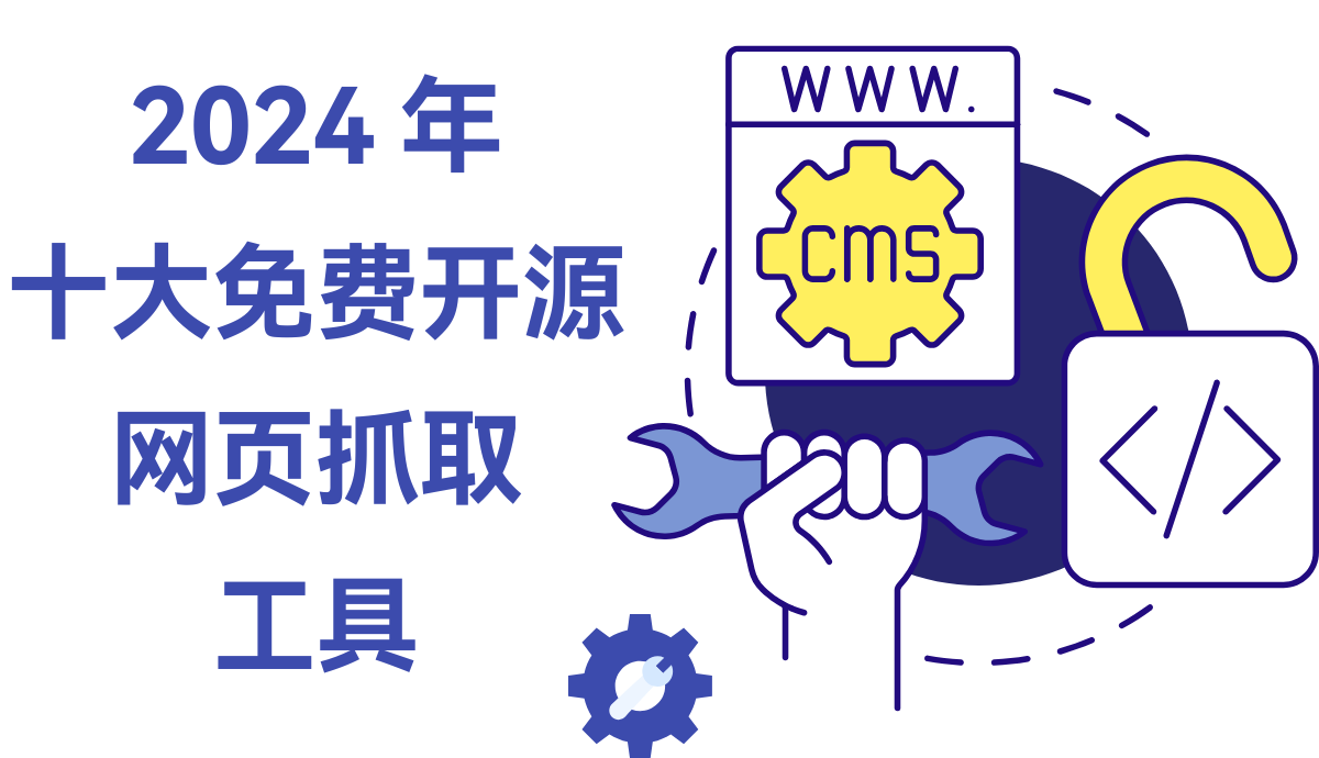 2024年十大免费开源网页抓取工具
