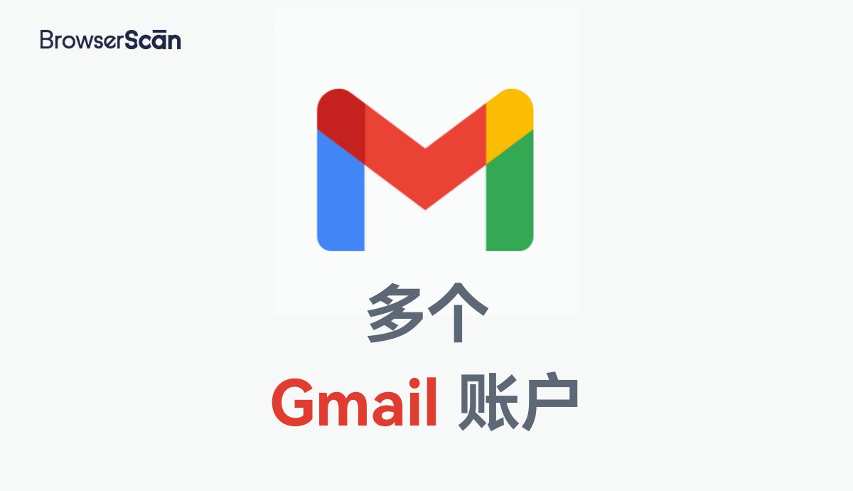 如何管理多个Gmail账户？